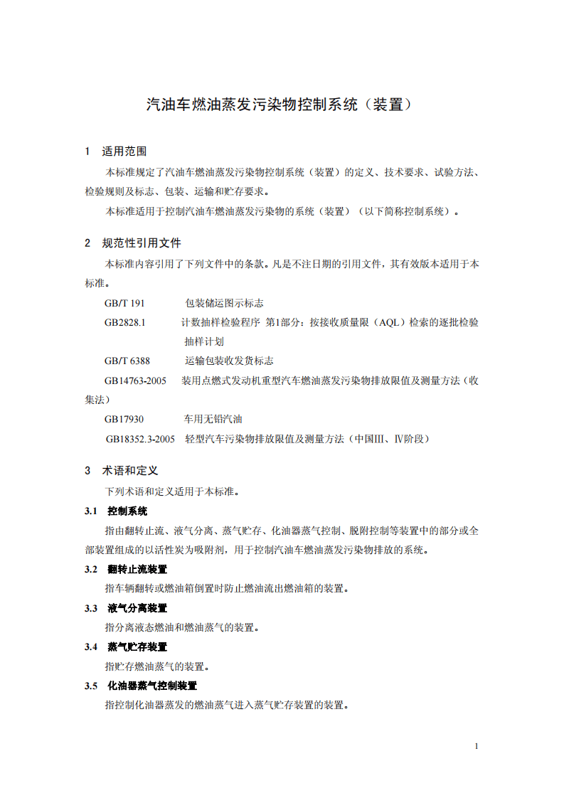 HJ_T 390-2007 环境保护产品技术要求 汽油车燃油蒸发污染物控制系统（装置）.pdf 第5页