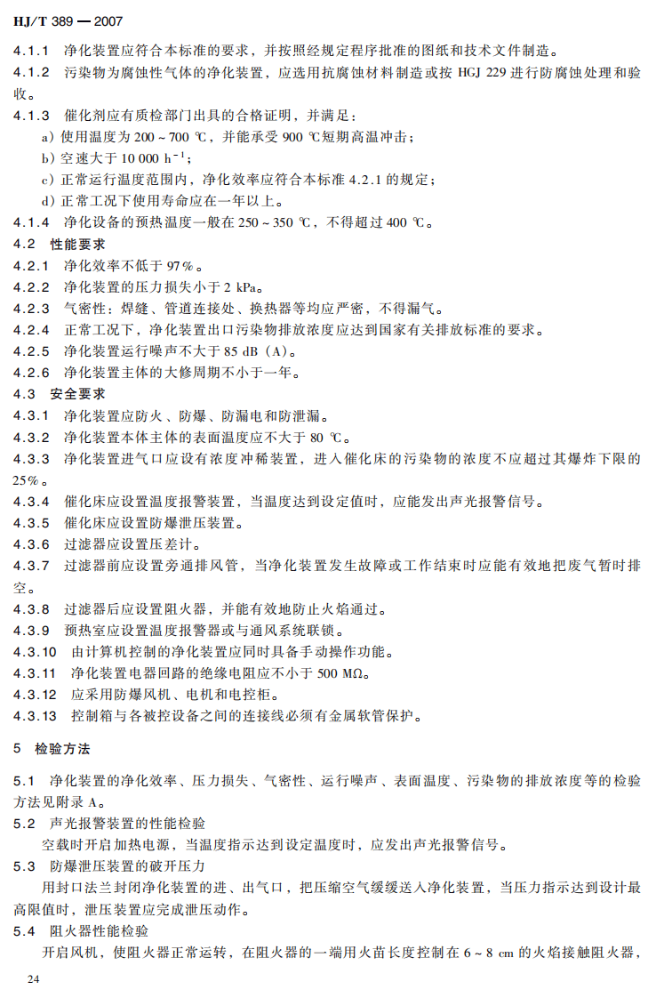 HJ_T 389-2007 环境保护产品技术要求 工业有机废气催化净化装置.pdf 第5页