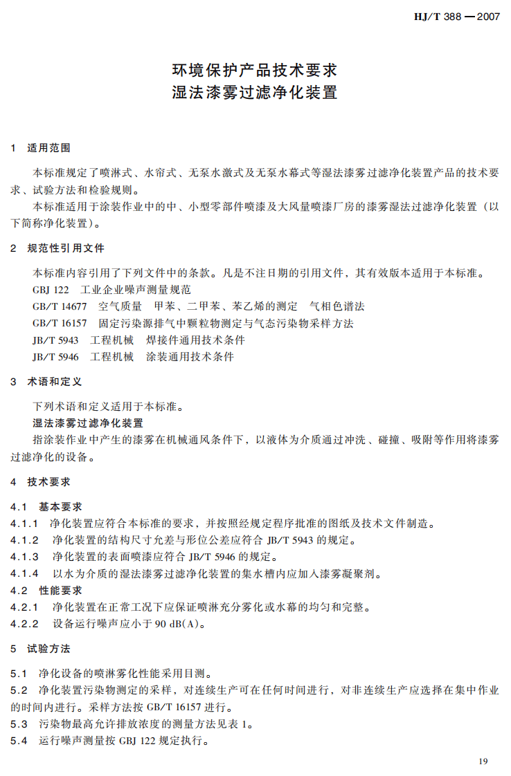 HJ_T 388-2007 环境保护产品技术要求 湿法漆雾过滤净化装置.pdf 第4页