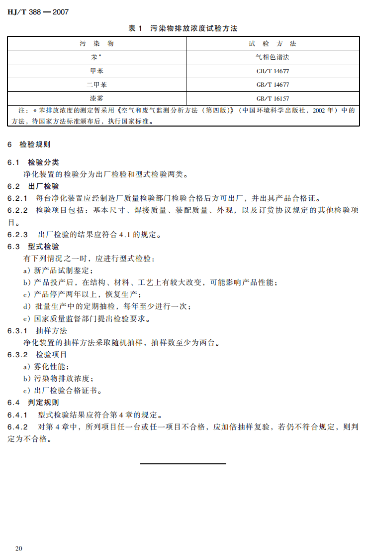 HJ_T 388-2007 环境保护产品技术要求 湿法漆雾过滤净化装置.pdf 第5页