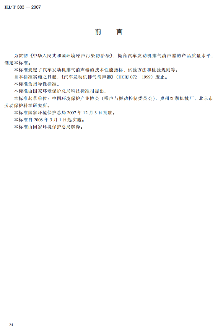 HJ_T 383-2007 环境保护产品技术要求 汽车发动机排气消声器.pdf 第3页