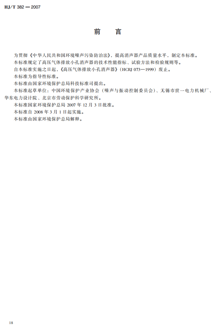 HJ_T 382-2007 环境保护产品技术要求 高压气体排放小孔消声器.pdf 第3页