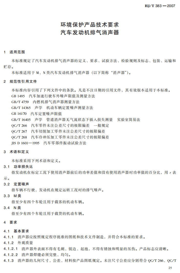 HJ_T 383-2007 环境保护产品技术要求 汽车发动机排气消声器.pdf 第4页