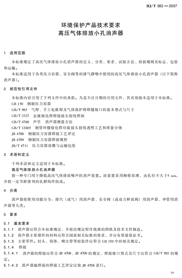 HJ_T 382-2007 环境保护产品技术要求 高压气体排放小孔消声器.pdf 第4页