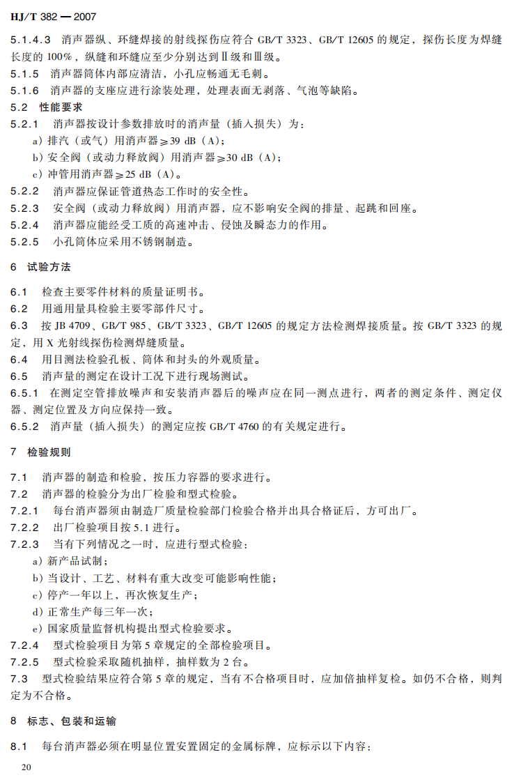 HJ_T 382-2007 环境保护产品技术要求 高压气体排放小孔消声器.pdf 第5页