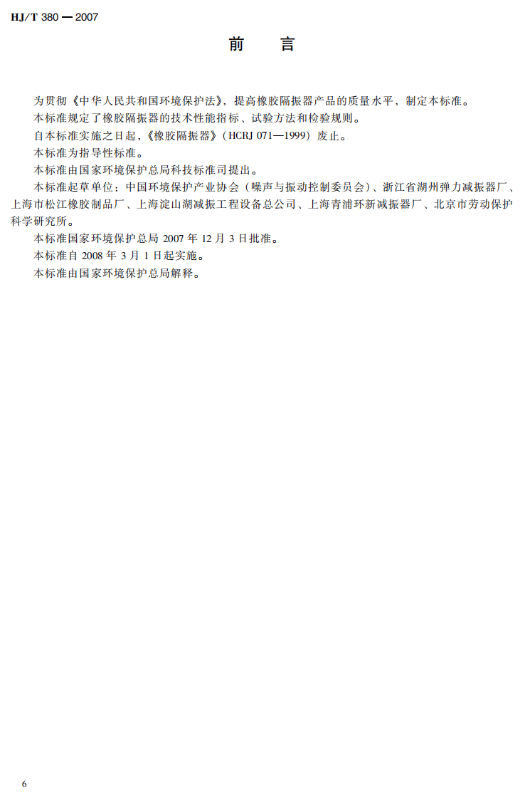 HJ_T 380-2007 环境保护产品技术要求 橡胶隔振器.pdf 第3页
