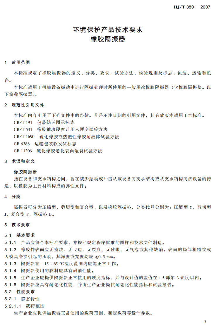 HJ_T 380-2007 环境保护产品技术要求 橡胶隔振器.pdf 第4页