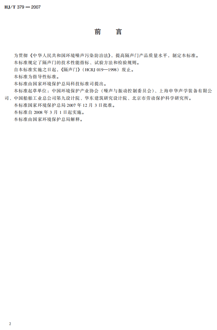HJ_T 379-2007 环境保护产品技术要求 隔声门.pdf 第3页