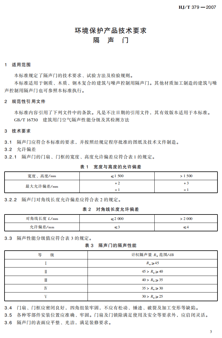 HJ_T 379-2007 环境保护产品技术要求 隔声门.pdf 第4页