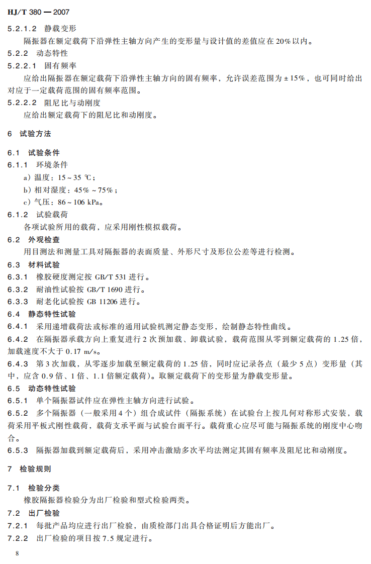 HJ_T 380-2007 环境保护产品技术要求 橡胶隔振器.pdf 第5页