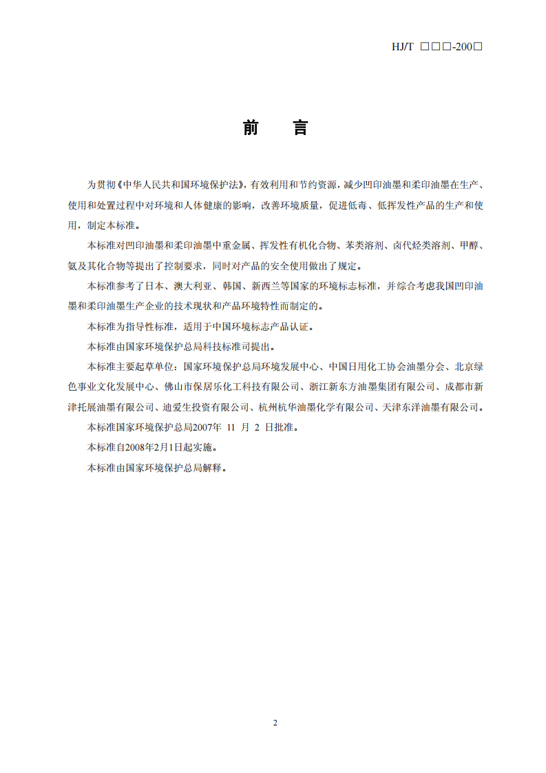 HJ_T 371-2007 环境标志产品技术要求 凹印油墨和柔印油墨.pdf 第2页