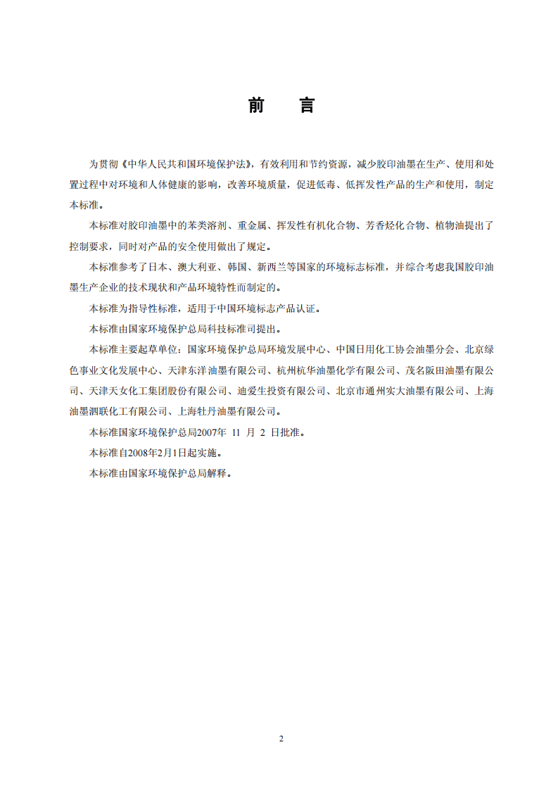 HJ_T 370-2007 环境标志产品技术要求 胶印油墨.pdf 第2页