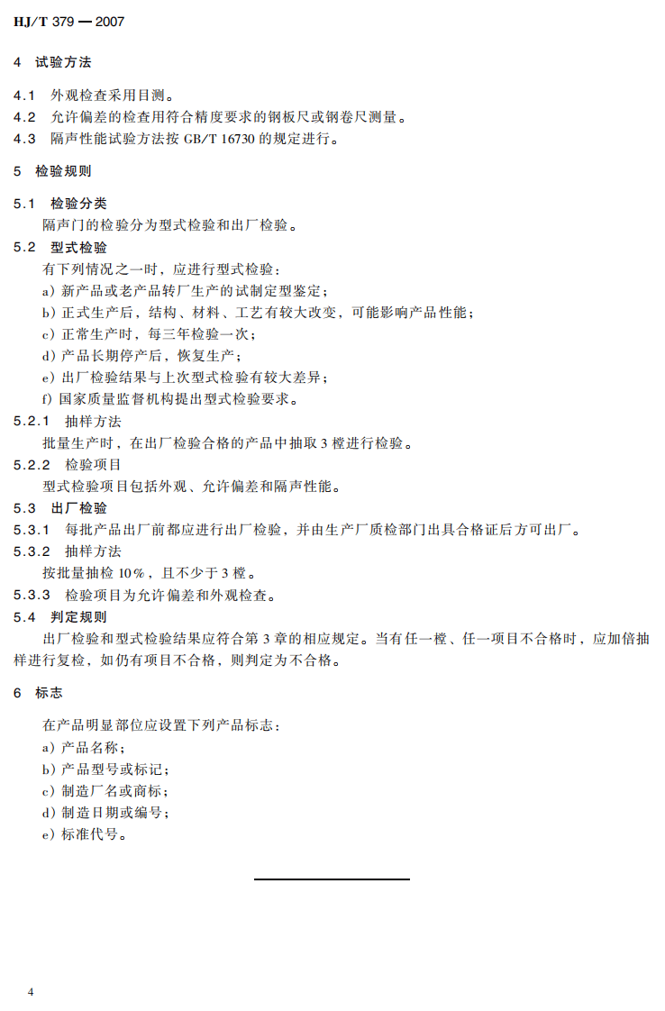 HJ_T 379-2007 环境保护产品技术要求 隔声门.pdf 第5页