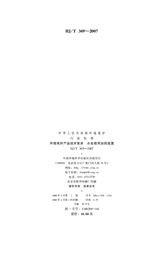 HJ_T 369-2007 环境保护产品技术要求 水处理用加药装置.pdf 第2页