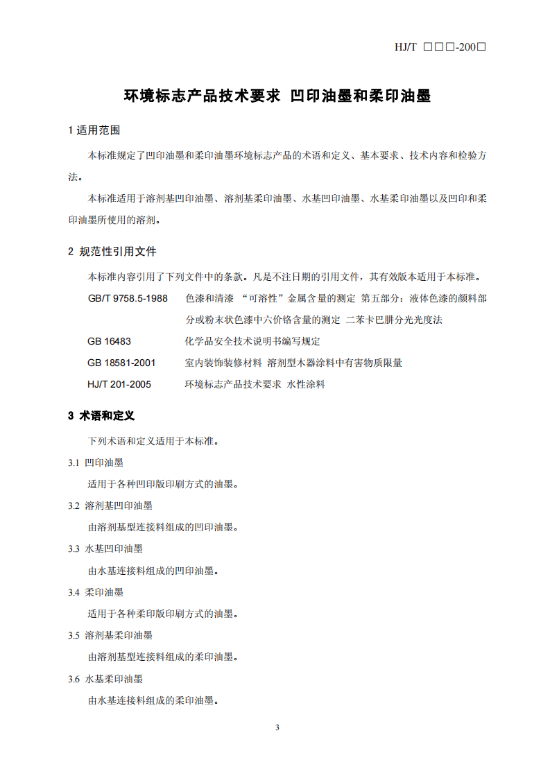HJ_T 371-2007 环境标志产品技术要求 凹印油墨和柔印油墨.pdf 第3页