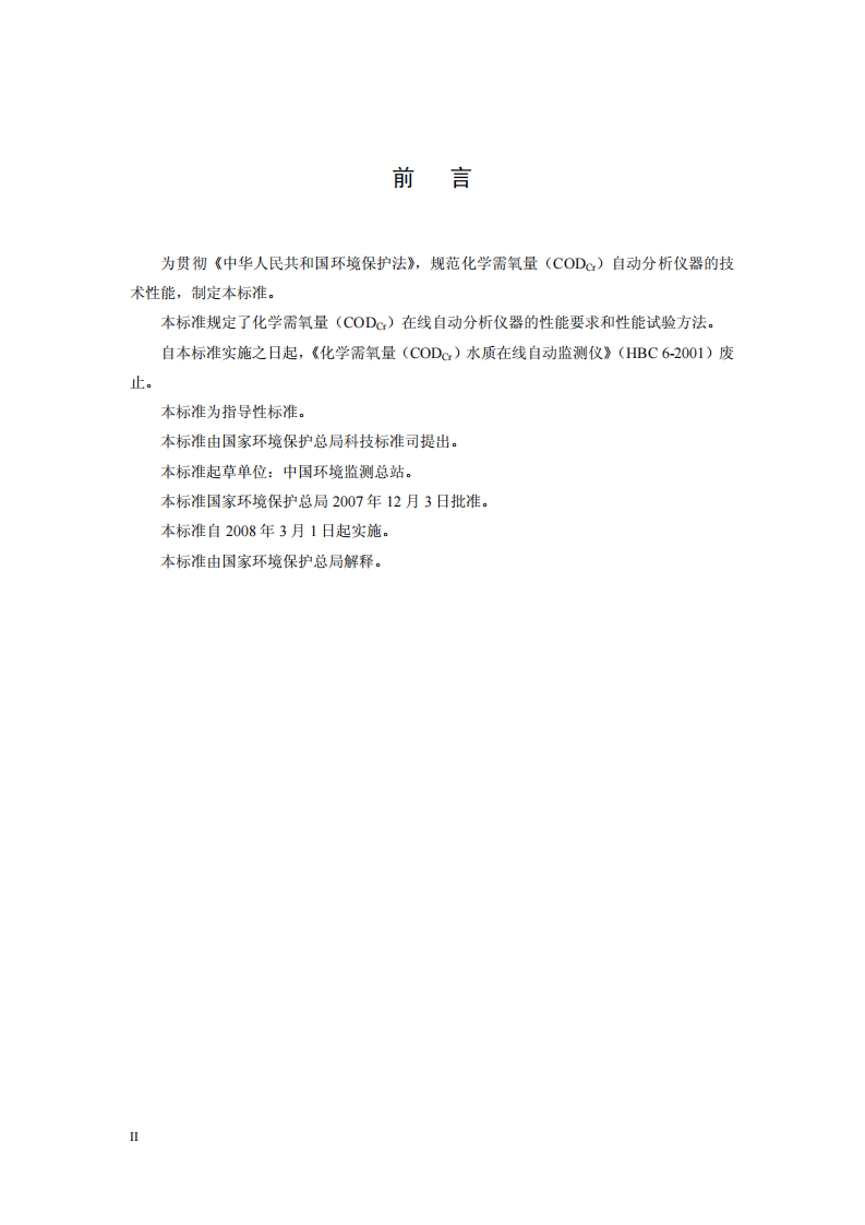 HJ_T 377-2007 环境保护产品技术要求 化学需氧量（CODCr）水质在线自动监测仪.pdf 第4页