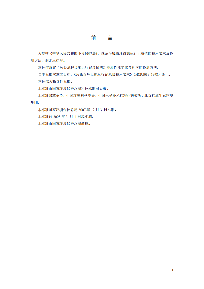 HJ_T 378-2007 污染治理设施运行记录仪技术要求及检测方法.pdf 第5页