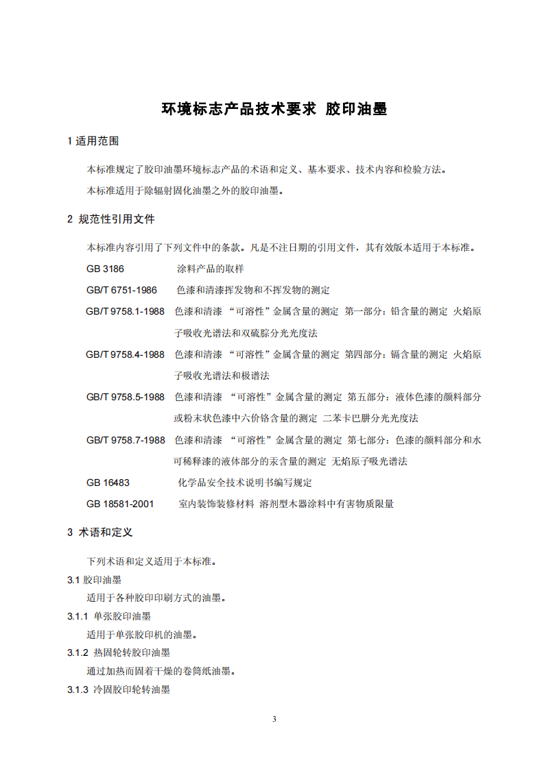 HJ_T 370-2007 环境标志产品技术要求 胶印油墨.pdf 第3页