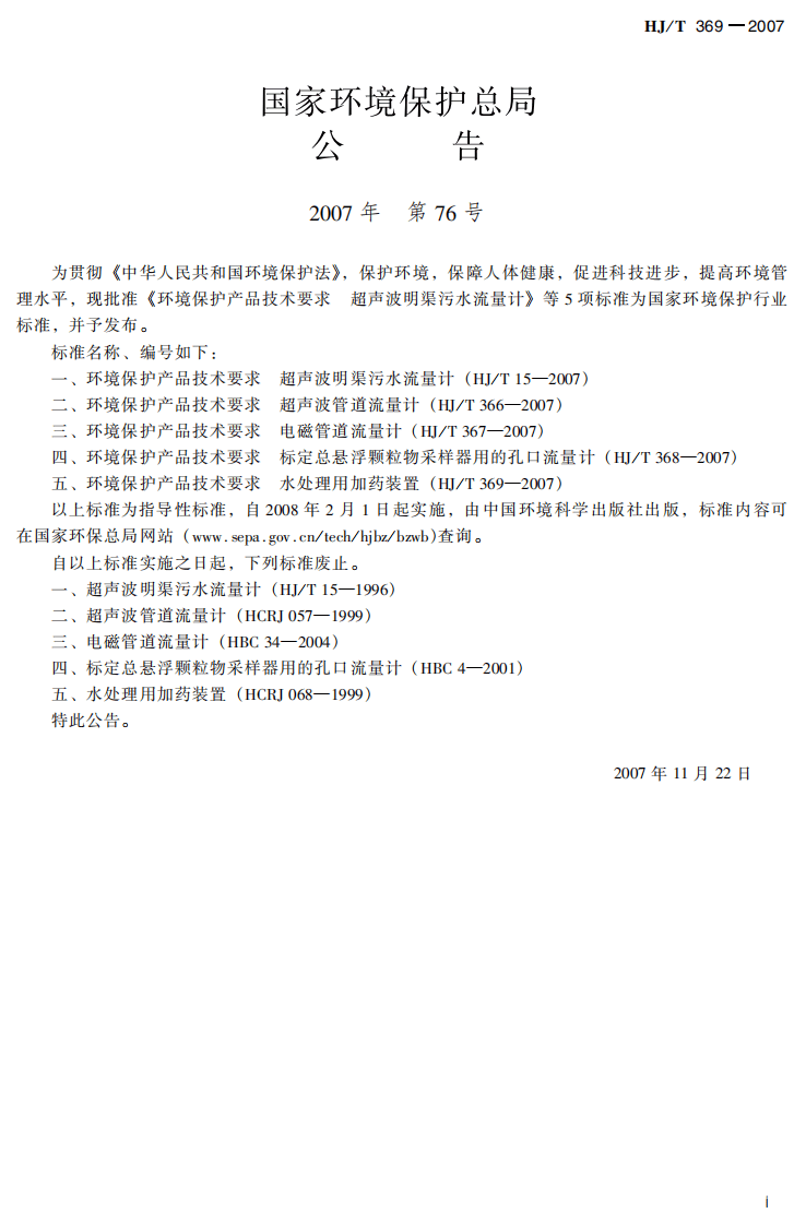 HJ_T 369-2007 环境保护产品技术要求 水处理用加药装置.pdf 第3页