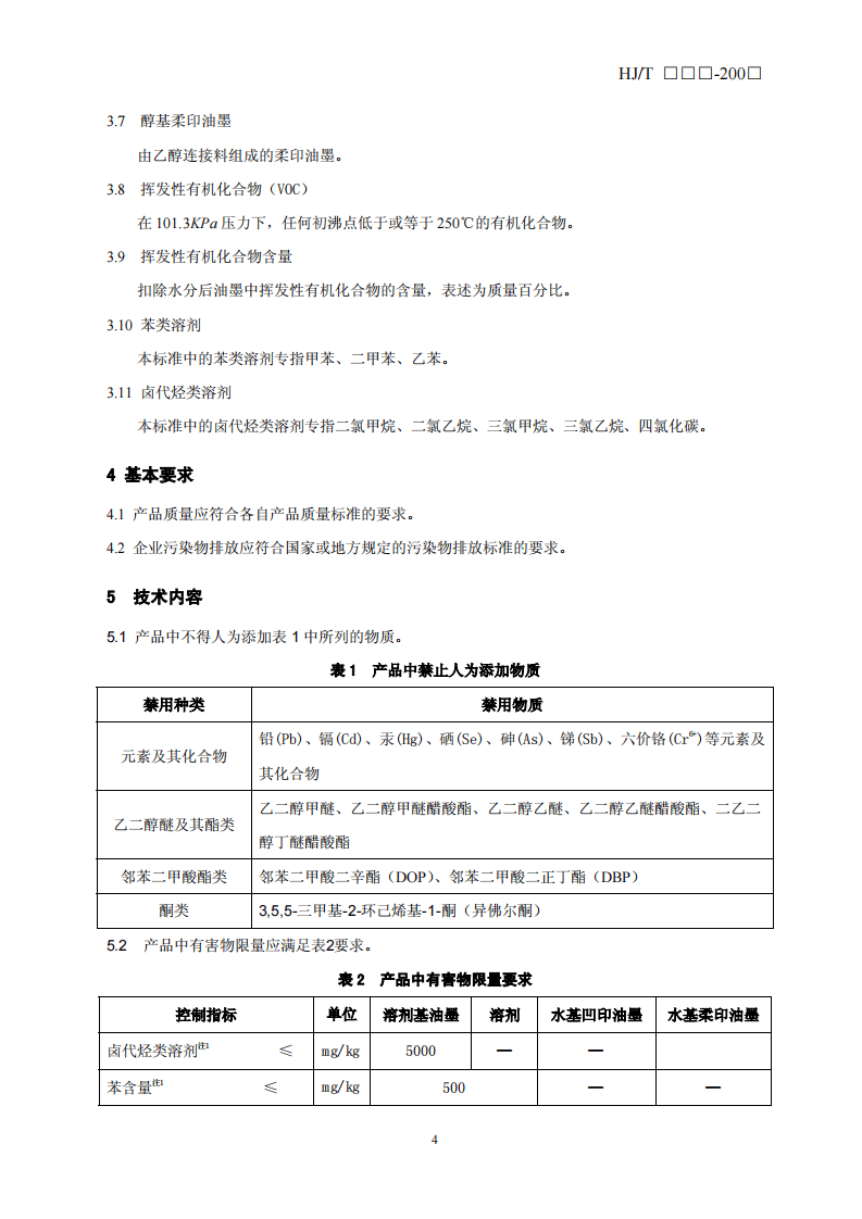 HJ_T 371-2007 环境标志产品技术要求 凹印油墨和柔印油墨.pdf 第4页