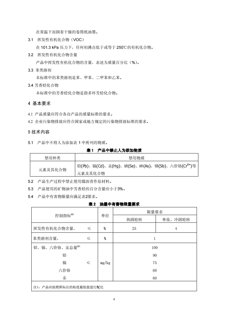HJ_T 370-2007 环境标志产品技术要求 胶印油墨.pdf 第4页