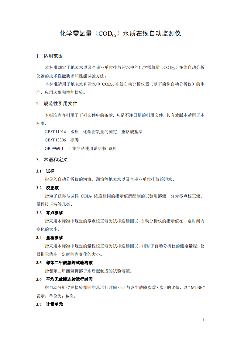 HJ_T 377-2007 环境保护产品技术要求 化学需氧量（CODCr）水质在线自动监测仪.pdf 第5页