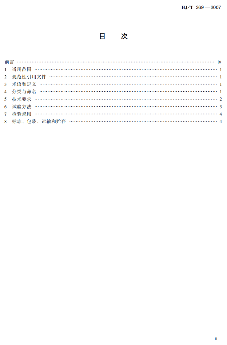 HJ_T 369-2007 环境保护产品技术要求 水处理用加药装置.pdf 第4页