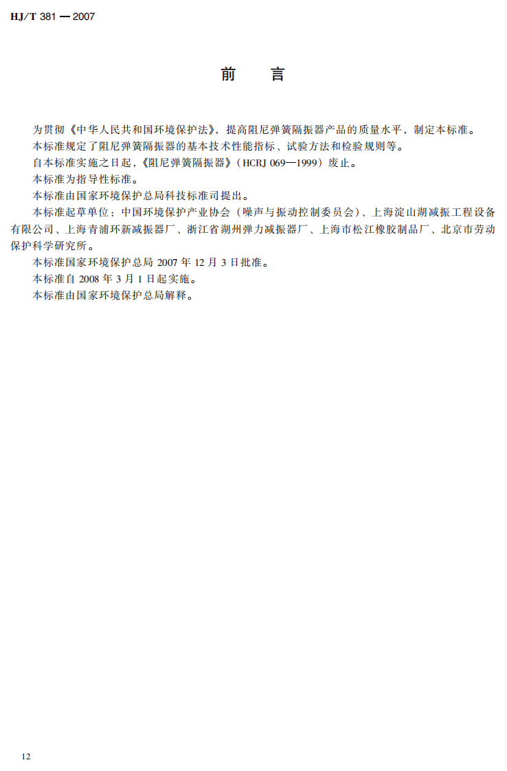 HJ_T 381-2007 环境保护产品技术要求 阻尼弹簧隔振器.pdf 第3页