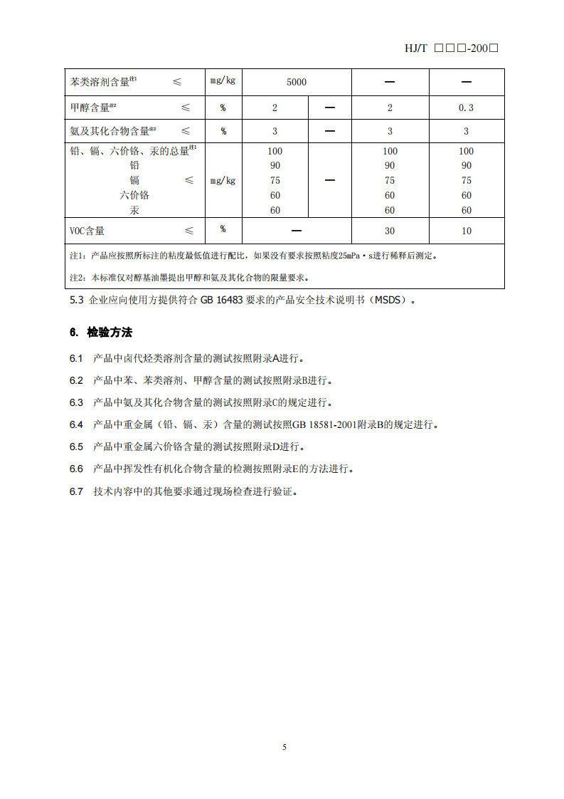 HJ_T 371-2007 环境标志产品技术要求 凹印油墨和柔印油墨.pdf 第5页