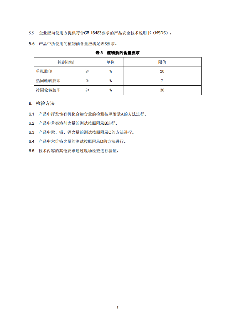 HJ_T 370-2007 环境标志产品技术要求 胶印油墨.pdf 第5页
