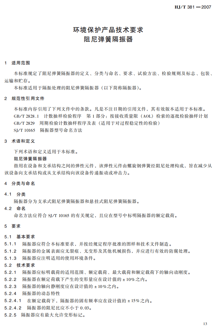 HJ_T 381-2007 环境保护产品技术要求 阻尼弹簧隔振器.pdf 第4页