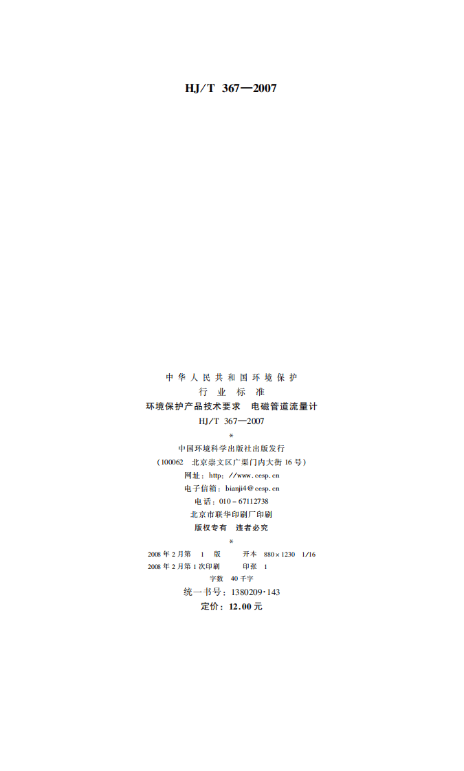 HJ_T 367-2007 环境保护产品技术要求 电磁管道流量计.pdf 第2页