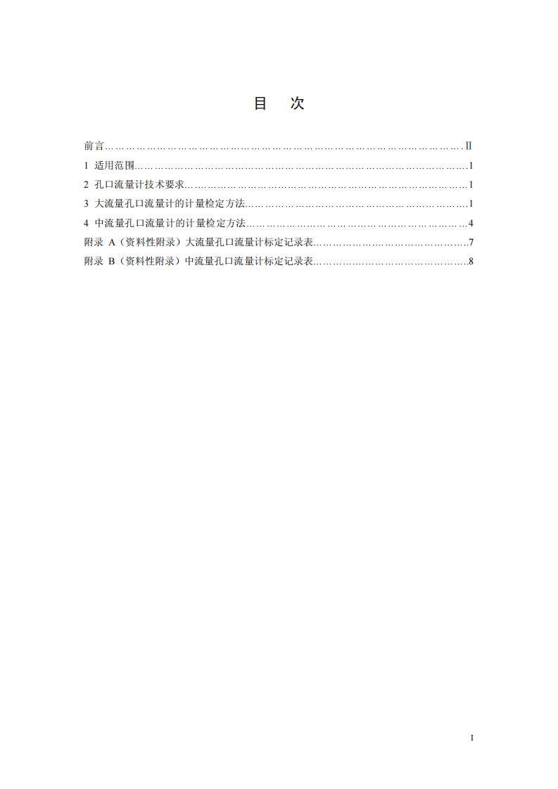 HJ_T 368-2007 环境保护产品技术要求 标定总悬浮颗粒物采样器用的孔口流量计技术要求及检测方法.pdf 第3页