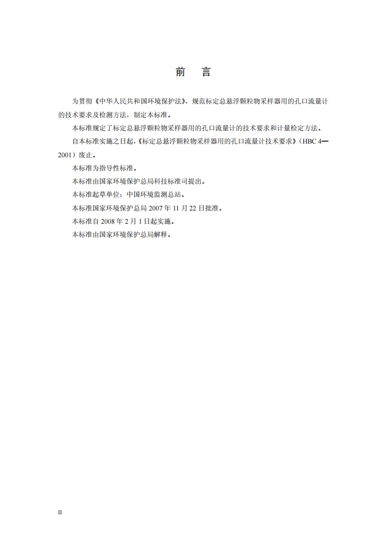 HJ_T 368-2007 环境保护产品技术要求 标定总悬浮颗粒物采样器用的孔口流量计技术要求及检测方法.pdf 第4页