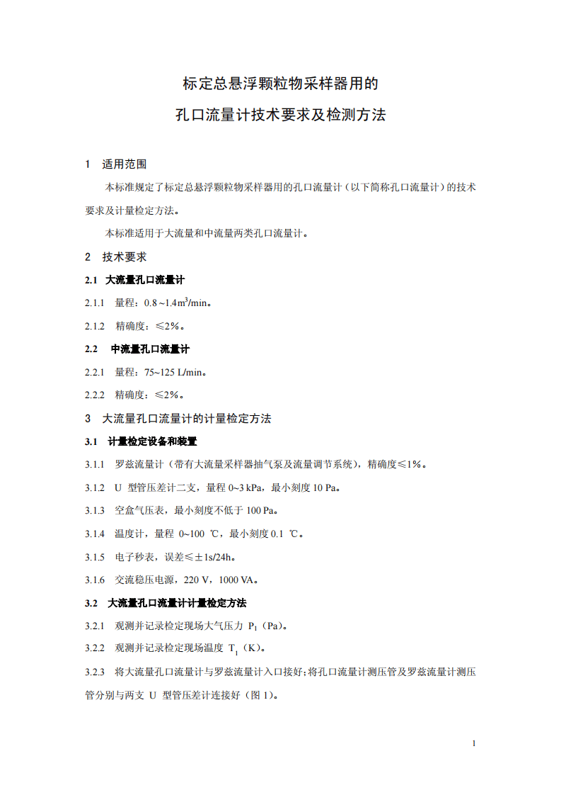 HJ_T 368-2007 环境保护产品技术要求 标定总悬浮颗粒物采样器用的孔口流量计技术要求及检测方法.pdf 第5页