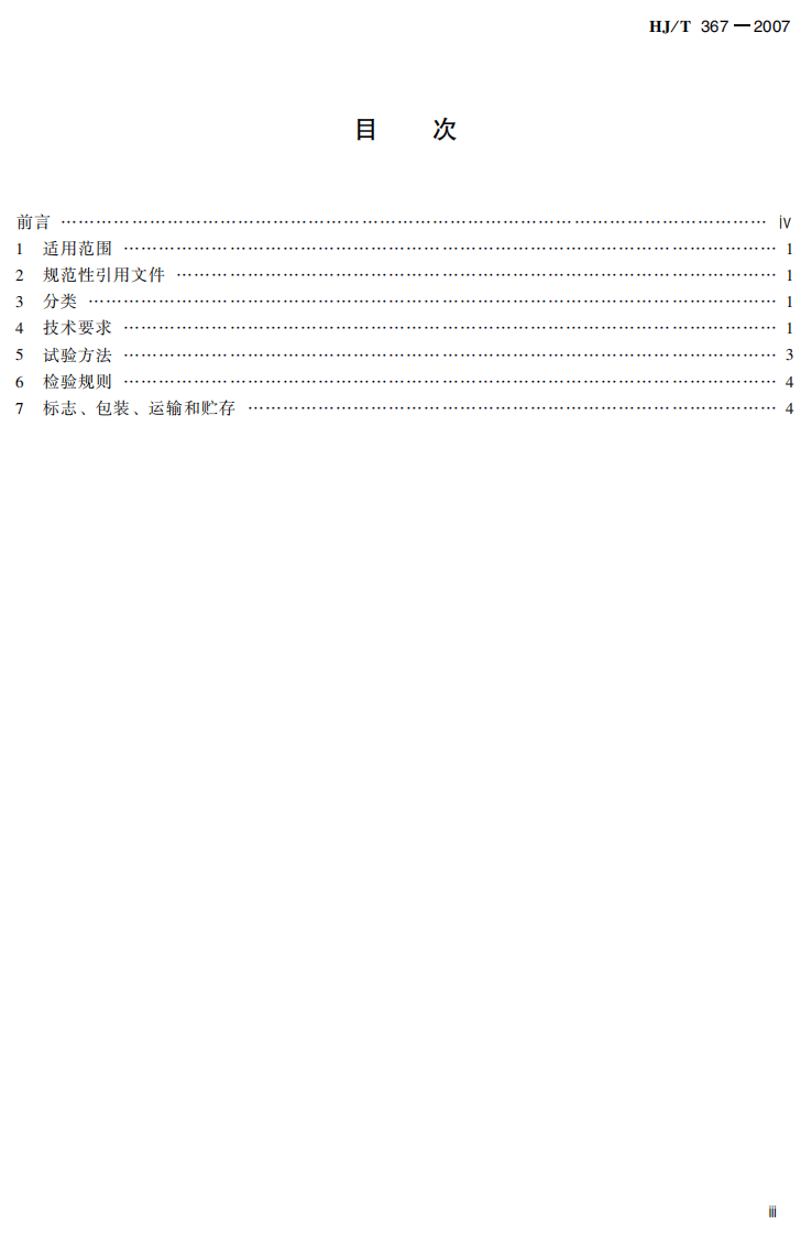 HJ_T 367-2007 环境保护产品技术要求 电磁管道流量计.pdf 第4页