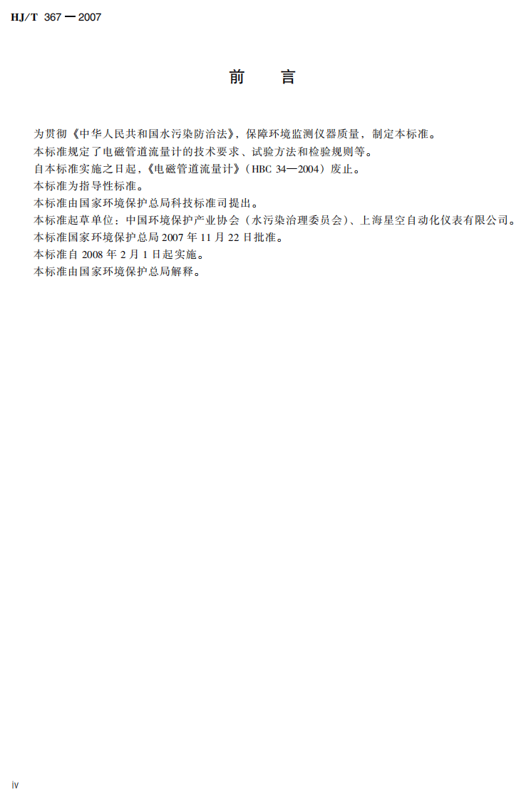 HJ_T 367-2007 环境保护产品技术要求 电磁管道流量计.pdf 第5页