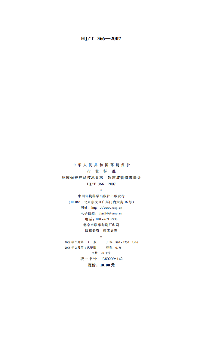 HJ_T 366-2007 环境保护产品技术要求 超声波管道流量计.pdf 第2页