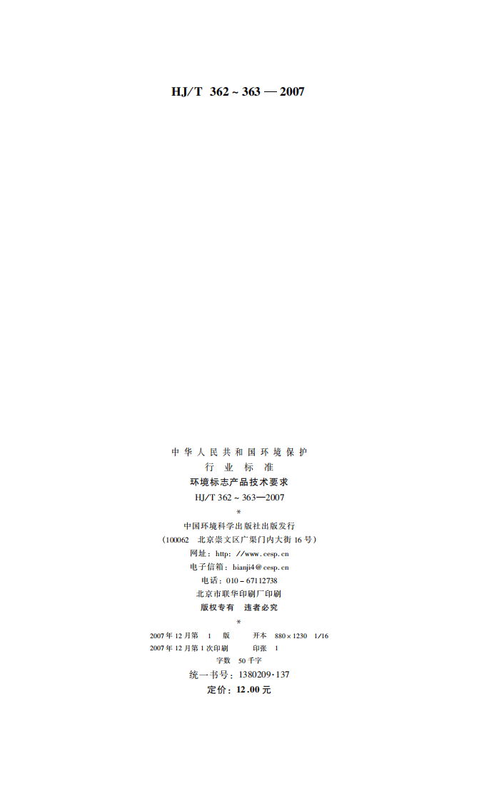 HJ_T 363-2007 环境标志产品技术要求 家用太阳能热水系统.pdf 第2页