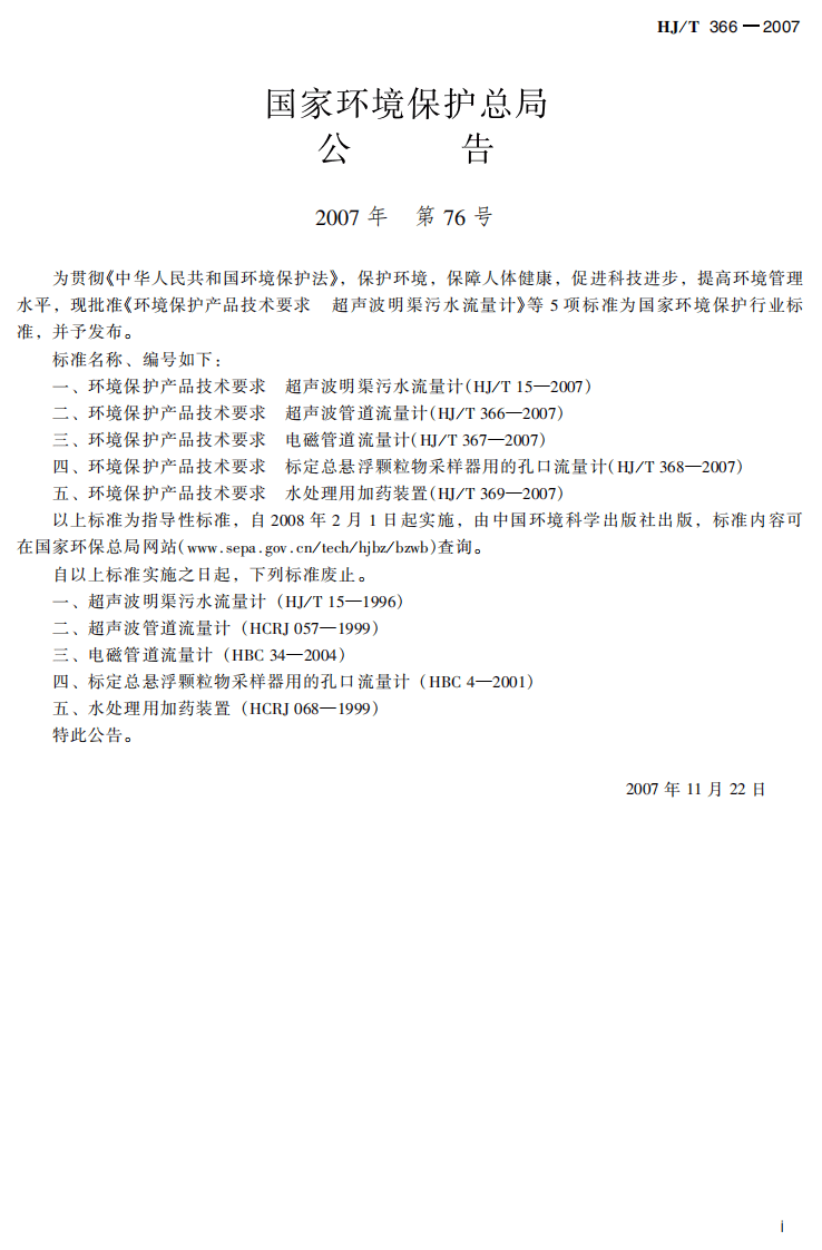 HJ_T 366-2007 环境保护产品技术要求 超声波管道流量计.pdf 第3页