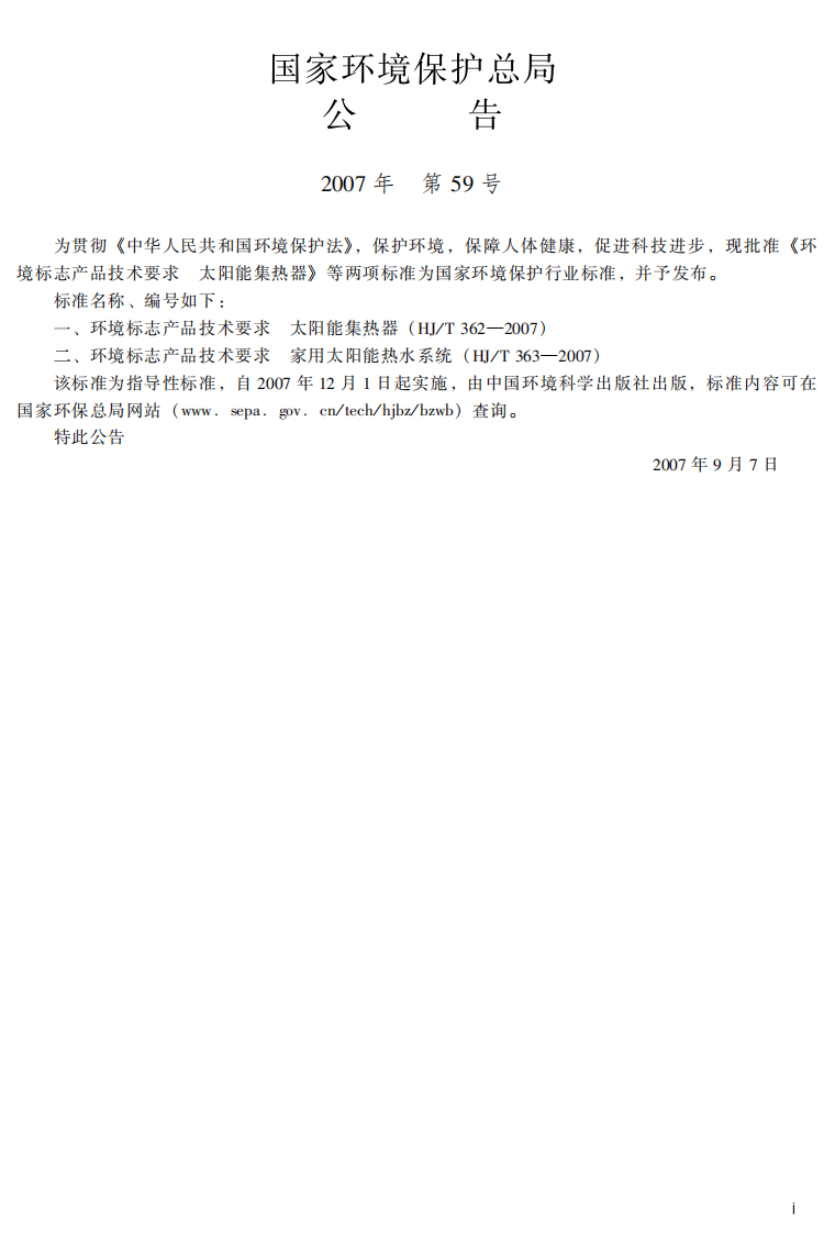HJ_T 363-2007 环境标志产品技术要求 家用太阳能热水系统.pdf 第3页