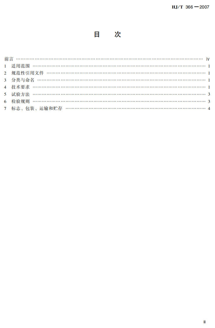 HJ_T 366-2007 环境保护产品技术要求 超声波管道流量计.pdf 第4页