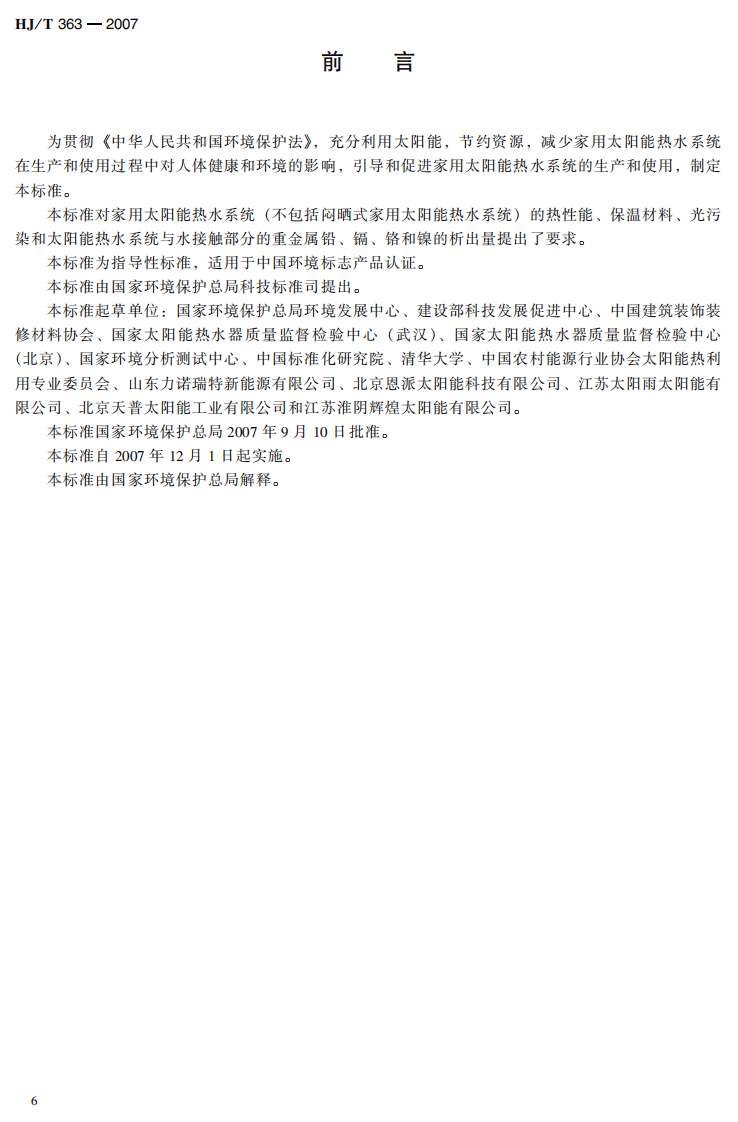 HJ_T 363-2007 环境标志产品技术要求 家用太阳能热水系统.pdf 第4页