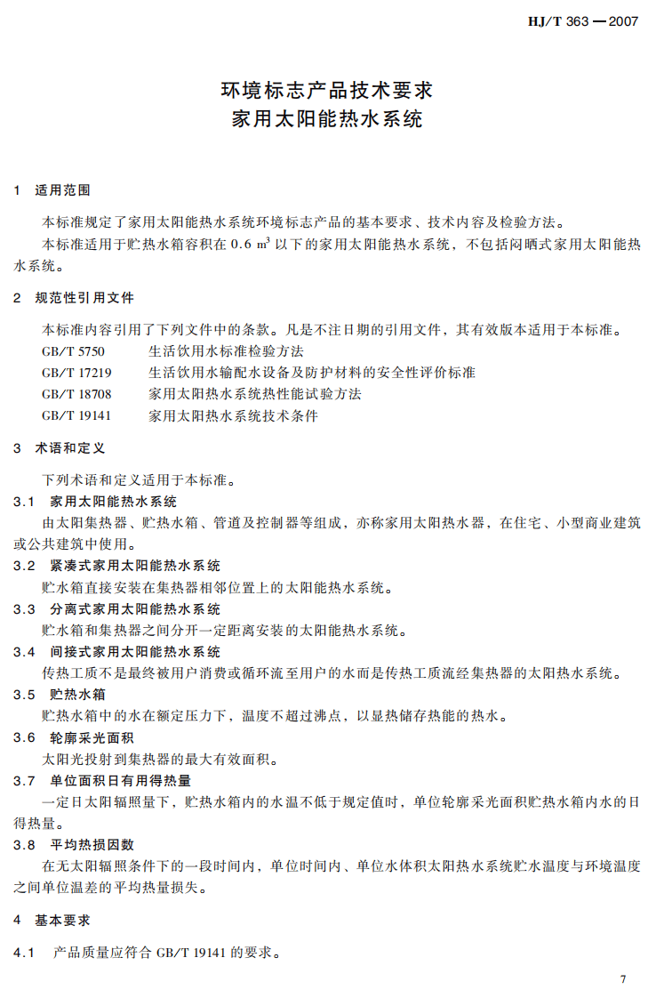 HJ_T 363-2007 环境标志产品技术要求 家用太阳能热水系统.pdf 第5页