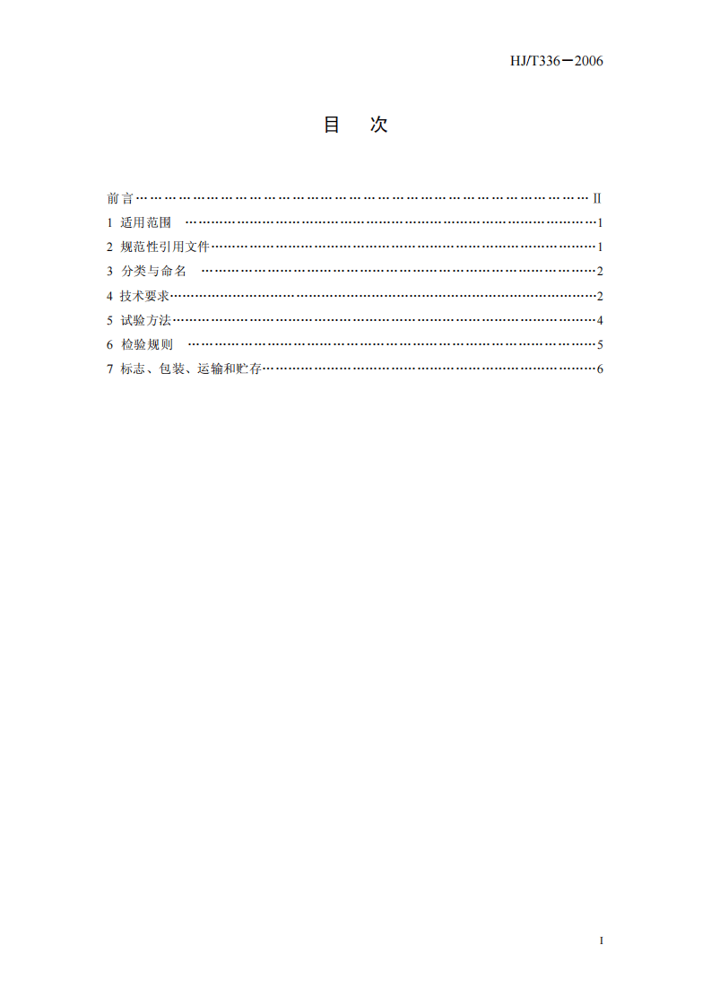 HJ_T 336-2006 环境保护产品技术要求 潜水排污泵.pdf 第3页