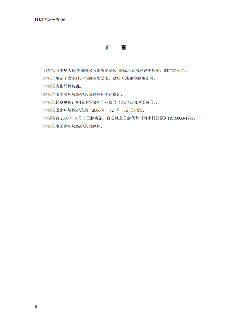 HJ_T 336-2006 环境保护产品技术要求 潜水排污泵.pdf 第4页