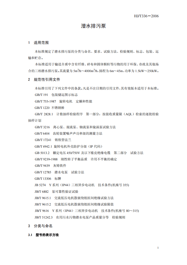 HJ_T 336-2006 环境保护产品技术要求 潜水排污泵.pdf 第5页