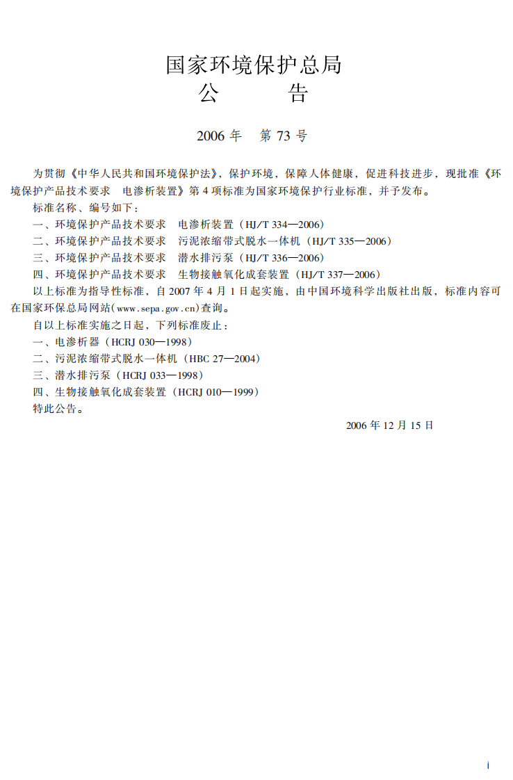 HJ_T 334-2006 环境保护产品技术要求 电渗析装置.pdf 第3页