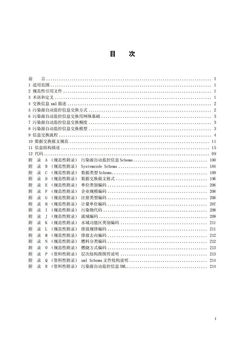 HJ_T 352-2007 环境污染源自动监控信息传输、交换技术规范（试行）.pdf 第3页