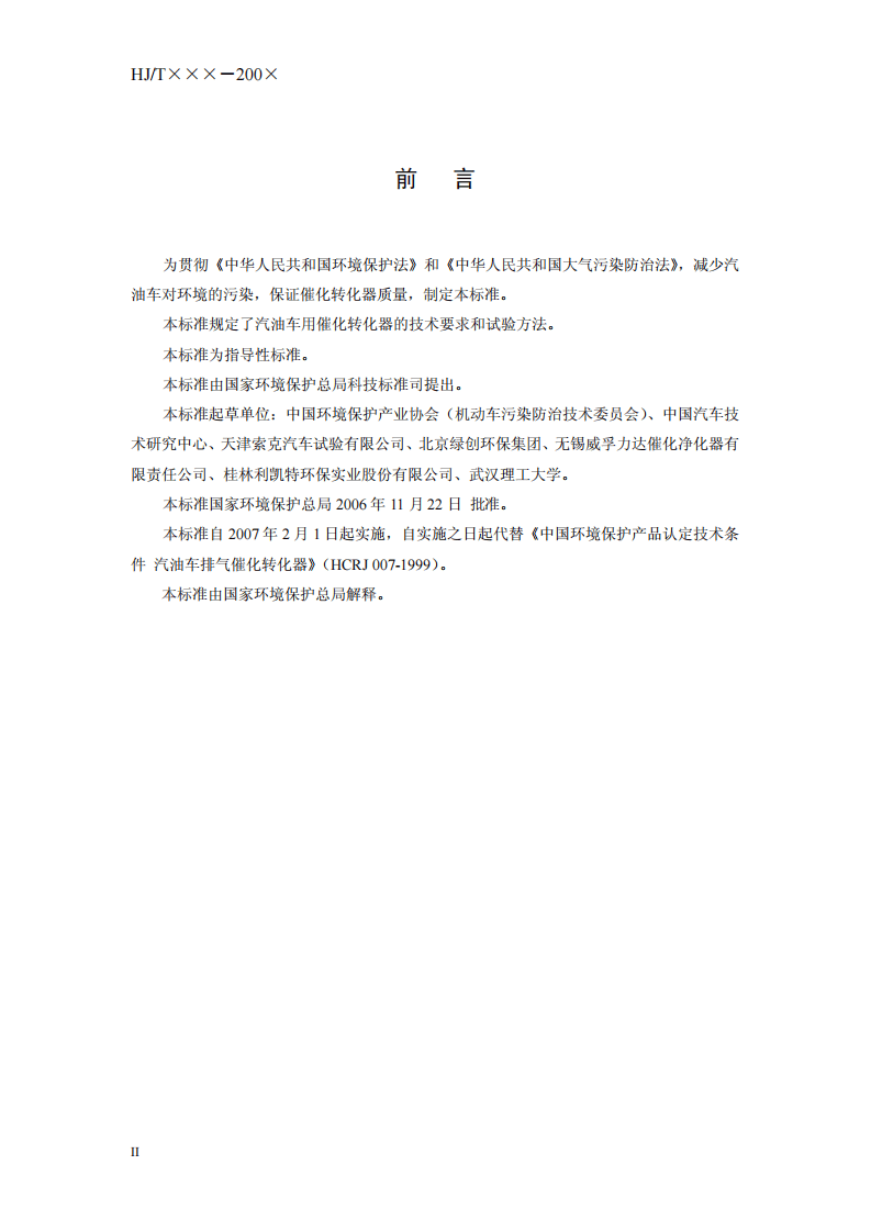 HJ_T 331-2006 环境保护产品技术要求 汽油车用催化转化器.pdf 第4页